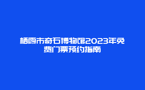 棲霞市奇石博物館2024年免費門票預(yù)約指南