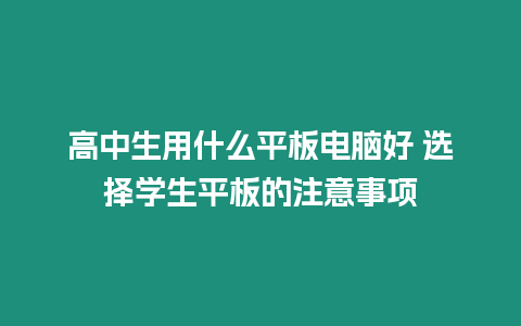 高中生用什么平板電腦好 選擇學生平板的注意事項