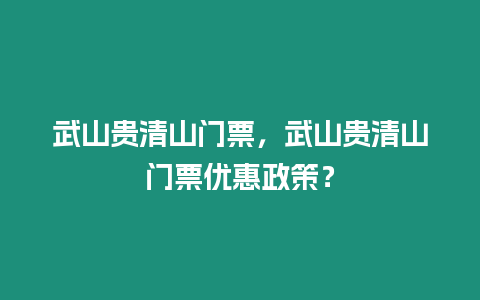 武山貴清山門票，武山貴清山門票優惠政策？