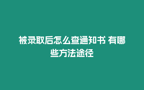 被錄取后怎么查通知書 有哪些方法途徑