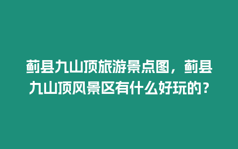 薊縣九山頂旅游景點圖，薊縣九山頂風景區有什么好玩的？