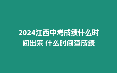 2024江西中考成績什么時間出來 什么時間查成績