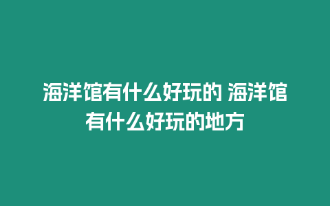 海洋館有什么好玩的 海洋館有什么好玩的地方