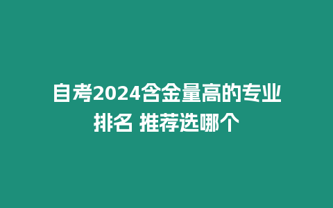 自考2024含金量高的專業排名 推薦選哪個