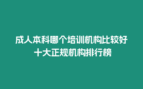 成人本科哪個培訓機構比較好 十大正規機構排行榜