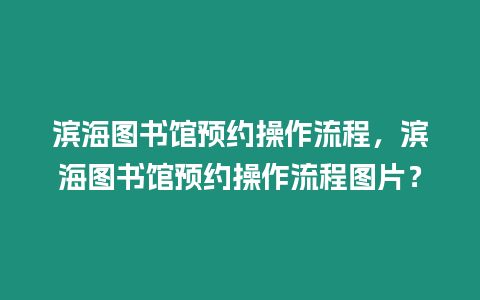 濱海圖書館預約操作流程，濱海圖書館預約操作流程圖片？