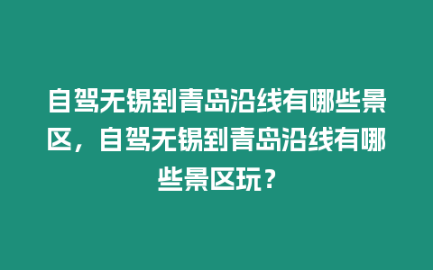 自駕無錫到青島沿線有哪些景區，自駕無錫到青島沿線有哪些景區玩？