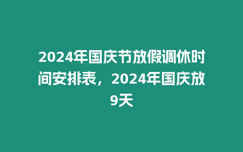 2024年國慶節放假調休時間安排表，2024年國慶放9天