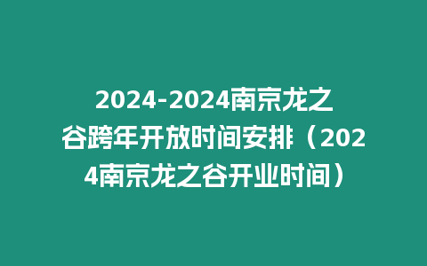 2024-2024南京龍之谷跨年開放時間安排（2024南京龍之谷開業時間）