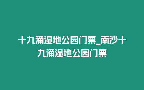 十九涌濕地公園門票_南沙十九涌濕地公園門票