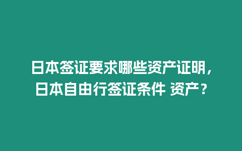 日本簽證要求哪些資產證明，日本自由行簽證條件 資產？