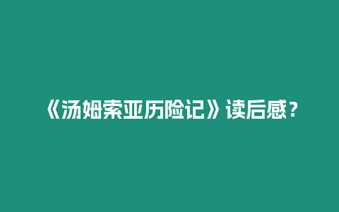 《湯姆索亞歷險記》讀后感？