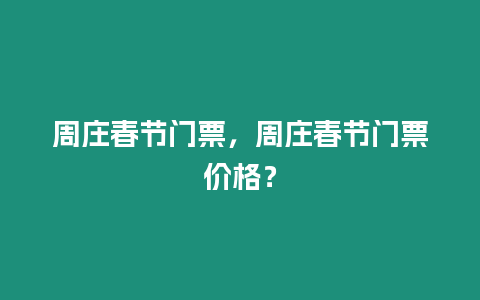 周莊春節門票，周莊春節門票價格？