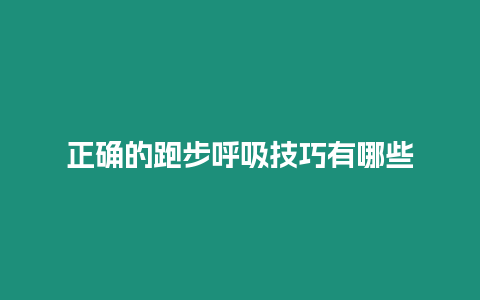 正確的跑步呼吸技巧有哪些