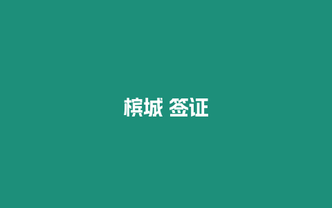 檳城 簽證