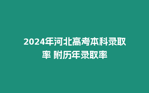 2024年河北高考本科錄取率 附歷年錄取率