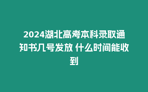 2024湖北高考本科錄取通知書幾號(hào)發(fā)放 什么時(shí)間能收到