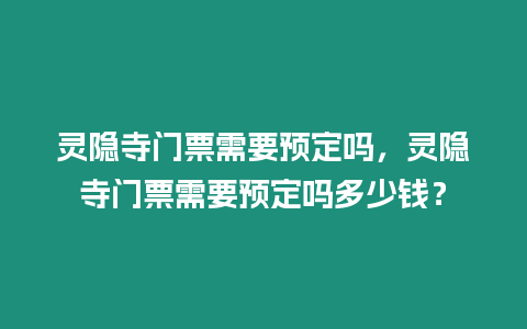 靈隱寺門票需要預定嗎，靈隱寺門票需要預定嗎多少錢？