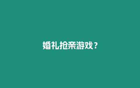 婚禮搶親游戲？