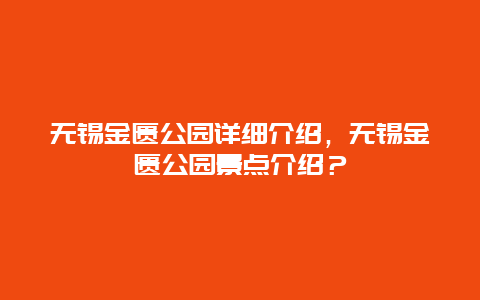 無錫金匱公園詳細(xì)介紹，無錫金匱公園景點介紹？