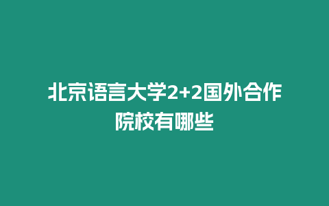 北京語言大學2+2國外合作院校有哪些