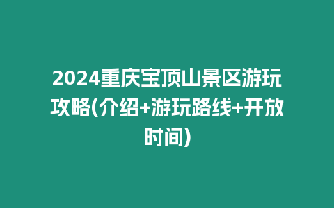 2024重慶寶頂山景區游玩攻略(介紹+游玩路線+開放時間)