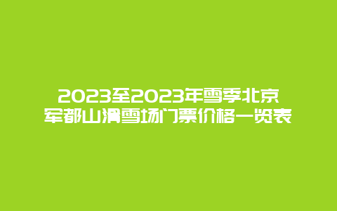 2024至2024年雪季北京軍都山滑雪場門票價格一覽表