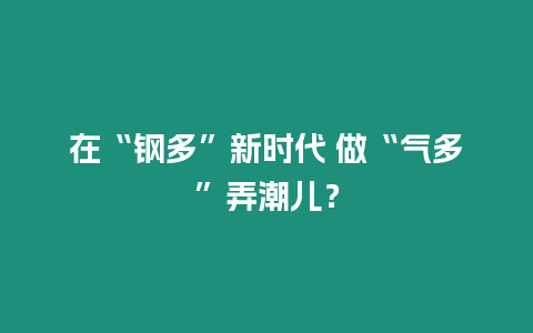 在“鋼多”新時(shí)代 做“氣多”弄潮兒？