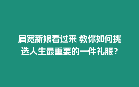 肩寬新娘看過來 教你如何挑選人生最重要的一件禮服？