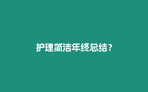 護理簡潔年終總結？