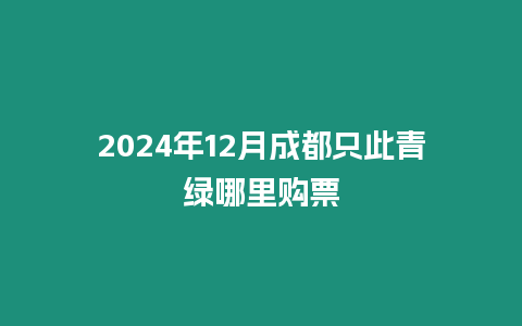 2024年12月成都只此青綠哪里購票