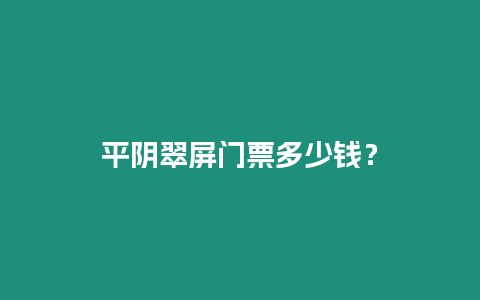 平陰翠屏門票多少錢？