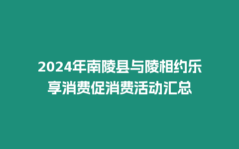 2024年南陵縣與陵相約樂享消費促消費活動匯總