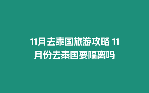 11月去泰國旅游攻略 11月份去泰國要隔離嗎