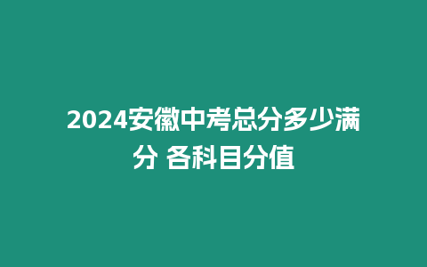 2024安徽中考總分多少滿分 各科目分值