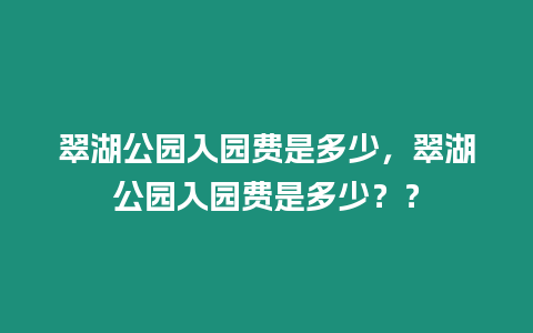 翠湖公園入園費是多少，翠湖公園入園費是多少？？