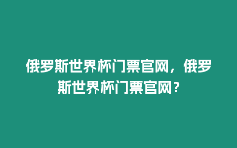 俄羅斯世界杯門票官網，俄羅斯世界杯門票官網？