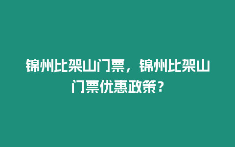 錦州比架山門票，錦州比架山門票優惠政策？