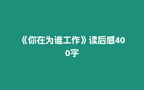 《你在為誰工作》讀后感400字