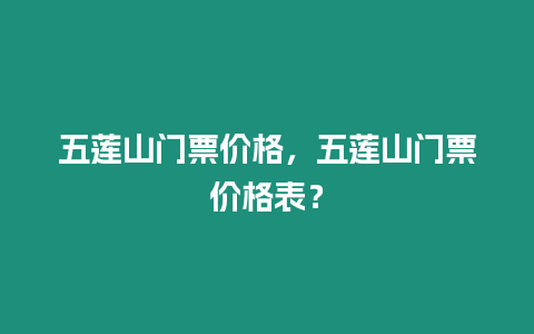 五蓮山門票價格，五蓮山門票價格表？