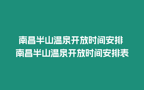 南昌半山溫泉開放時間安排 南昌半山溫泉開放時間安排表