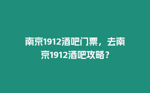 南京1912酒吧門票，去南京1912酒吧攻略？