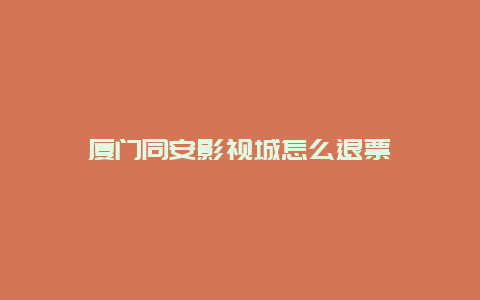 廈門同安影視城怎么退票