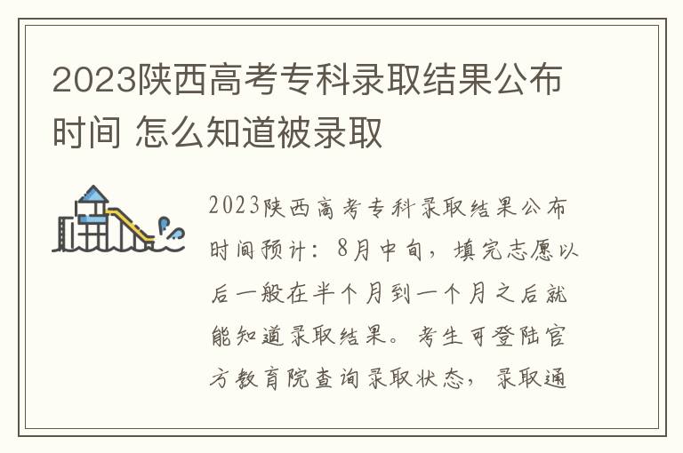 2024陜西高考專科錄取結(jié)果公布時(shí)間 怎么知道被錄取