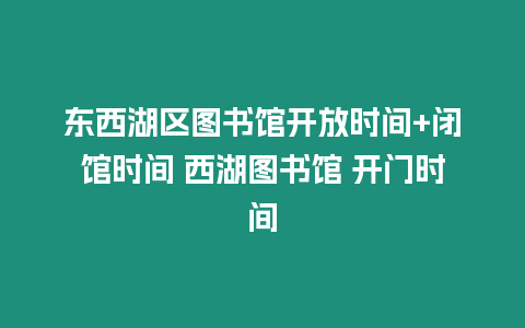 東西湖區圖書館開放時間+閉館時間 西湖圖書館 開門時間