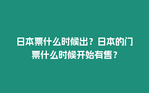 日本票什么時候出？日本的門票什么時候開始有售？