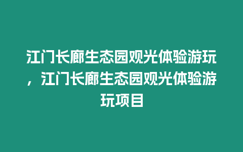 江門長廊生態園觀光體驗游玩，江門長廊生態園觀光體驗游玩項目