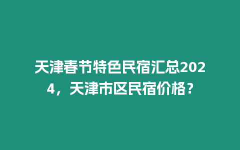 天津春節特色民宿匯總2024，天津市區民宿價格？