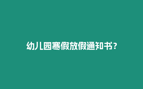 幼兒園寒假放假通知書？