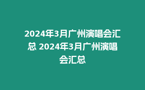 2024年3月廣州演唱會匯總 2024年3月廣州演唱會匯總